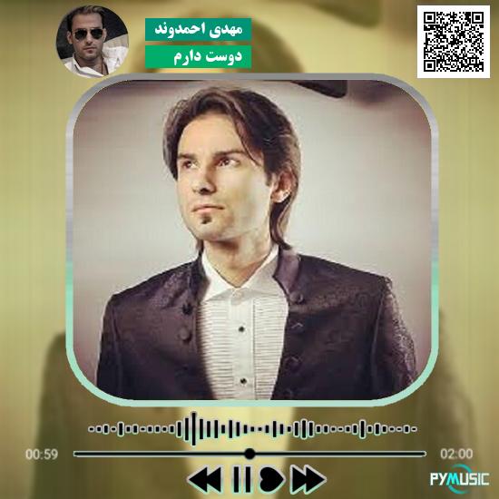 دانلود آهنگ دوست دارم مهدی احمدوند 1 دانلود آهنگ دوست دارم مهدی احمدوند